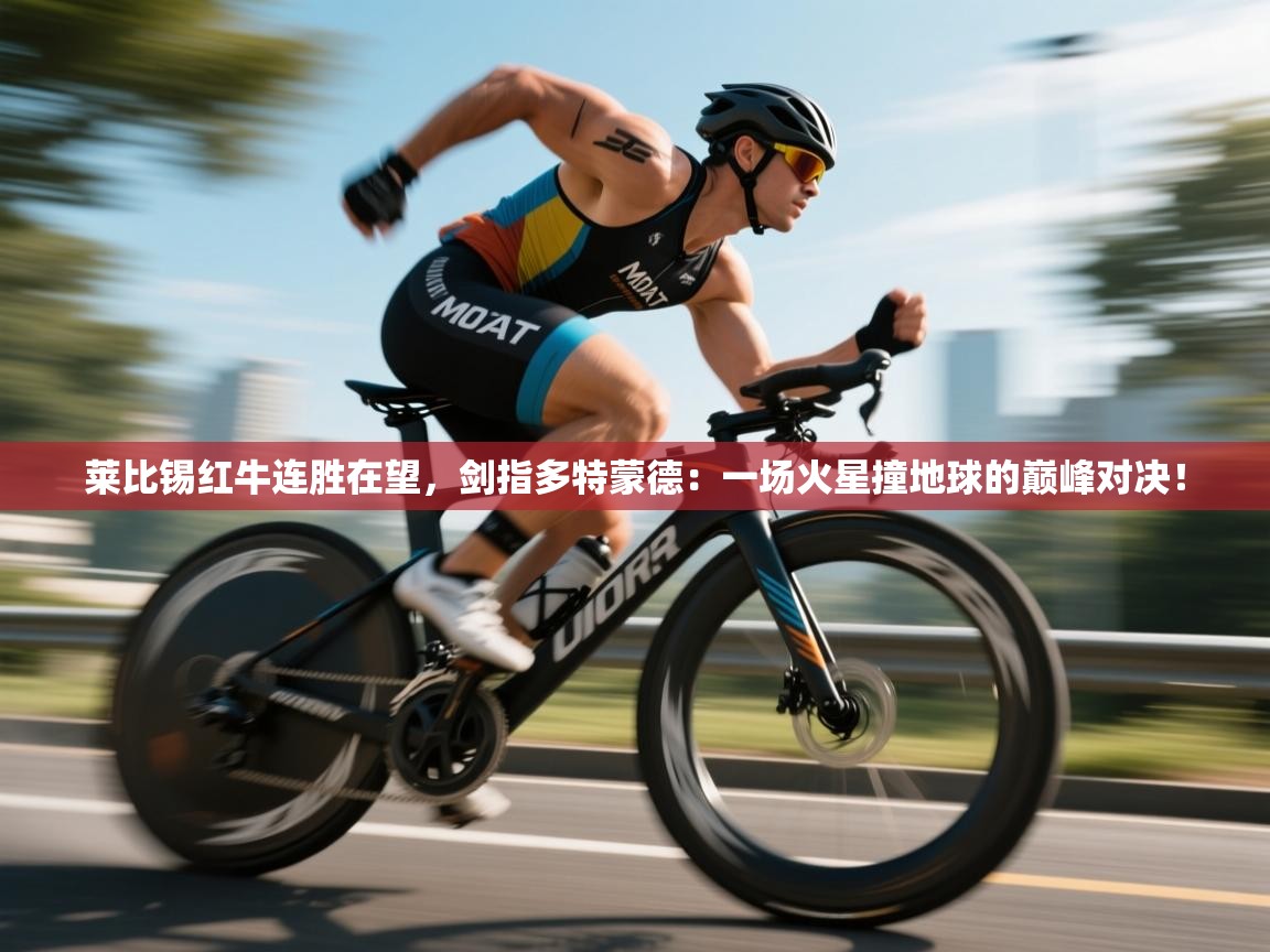 莱比锡红牛连胜在望，剑指多特蒙德：一场火星撞地球的巅峰对决！  第1张