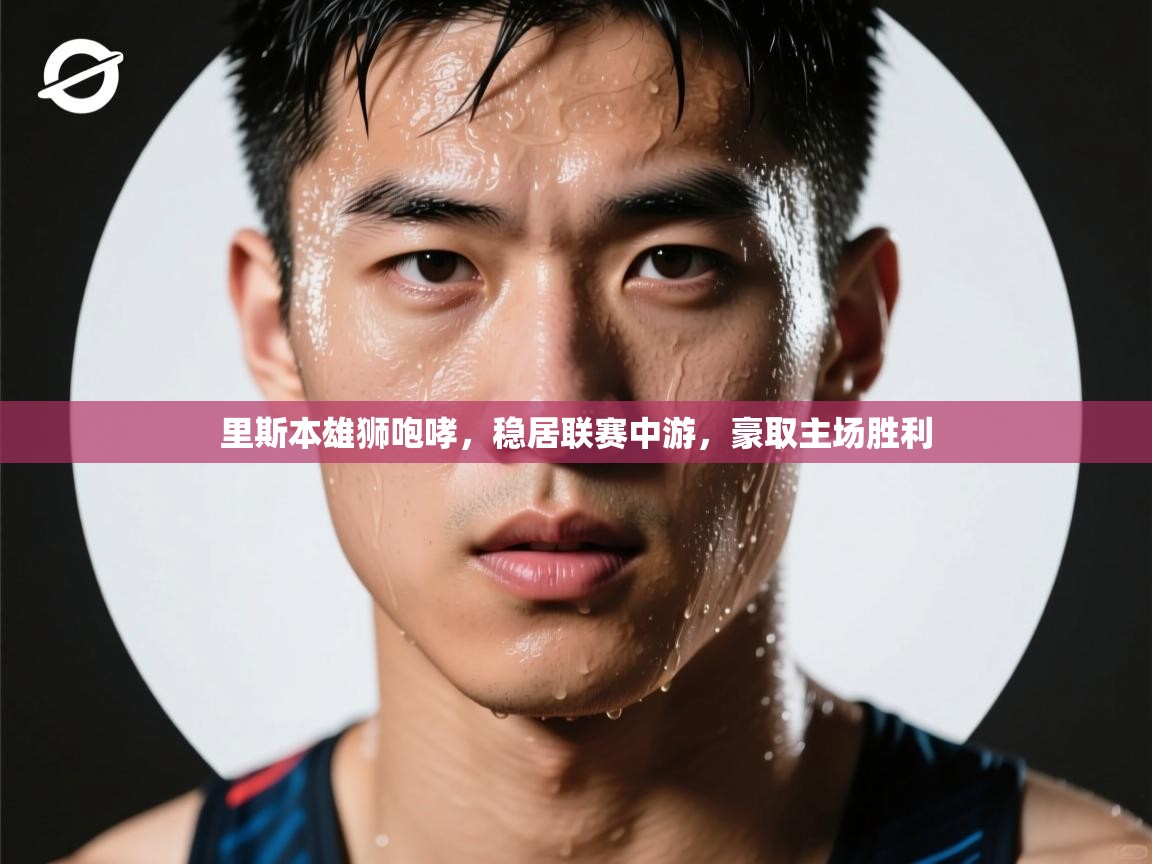 里斯本雄狮咆哮，稳居联赛中游，豪取主场胜利  第1张