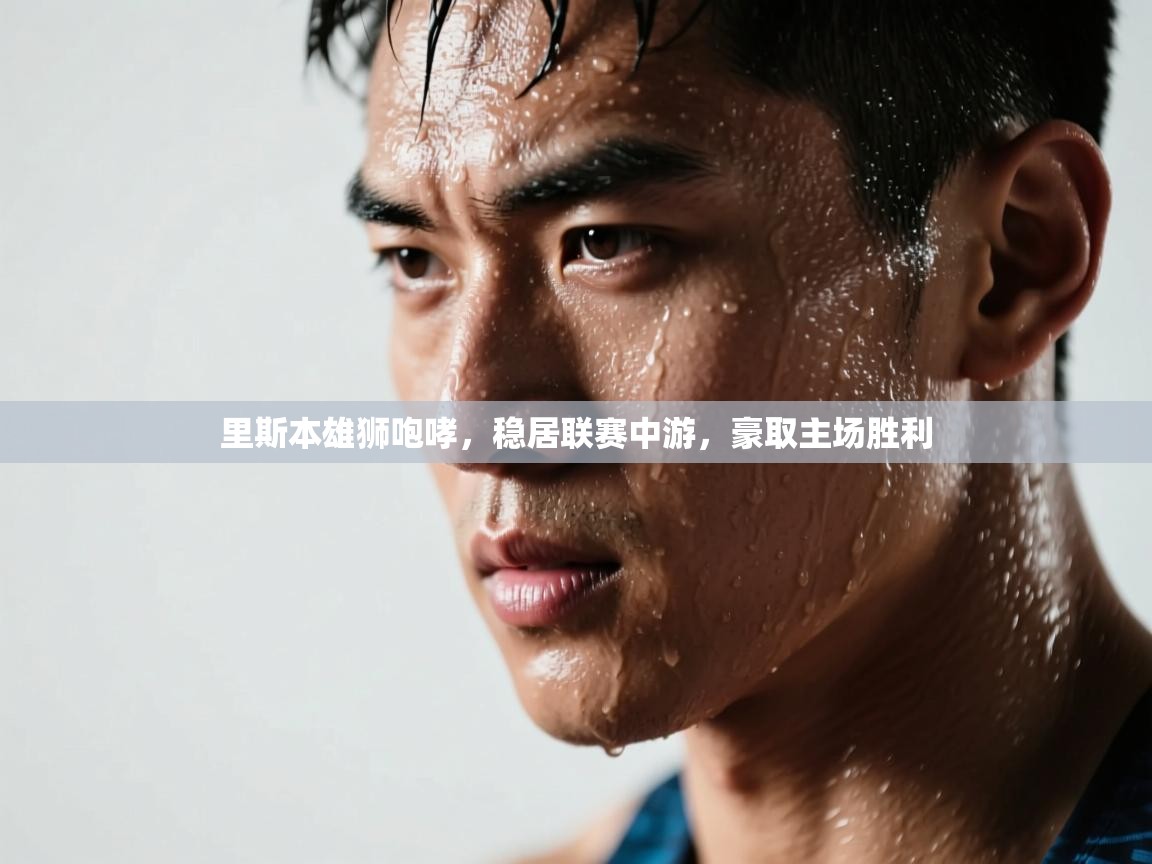 里斯本雄狮咆哮，稳居联赛中游，豪取主场胜利  第2张