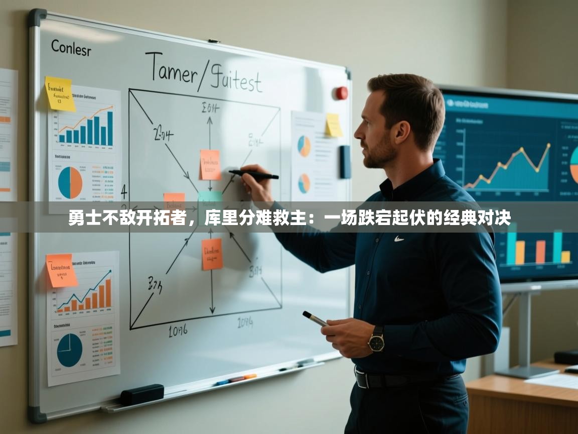 勇士不敌开拓者，库里分难救主：一场跌宕起伏的经典对决  第1张