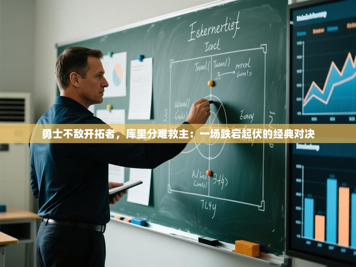 勇士不敌开拓者，库里分难救主：一场跌宕起伏的经典对决  第2张