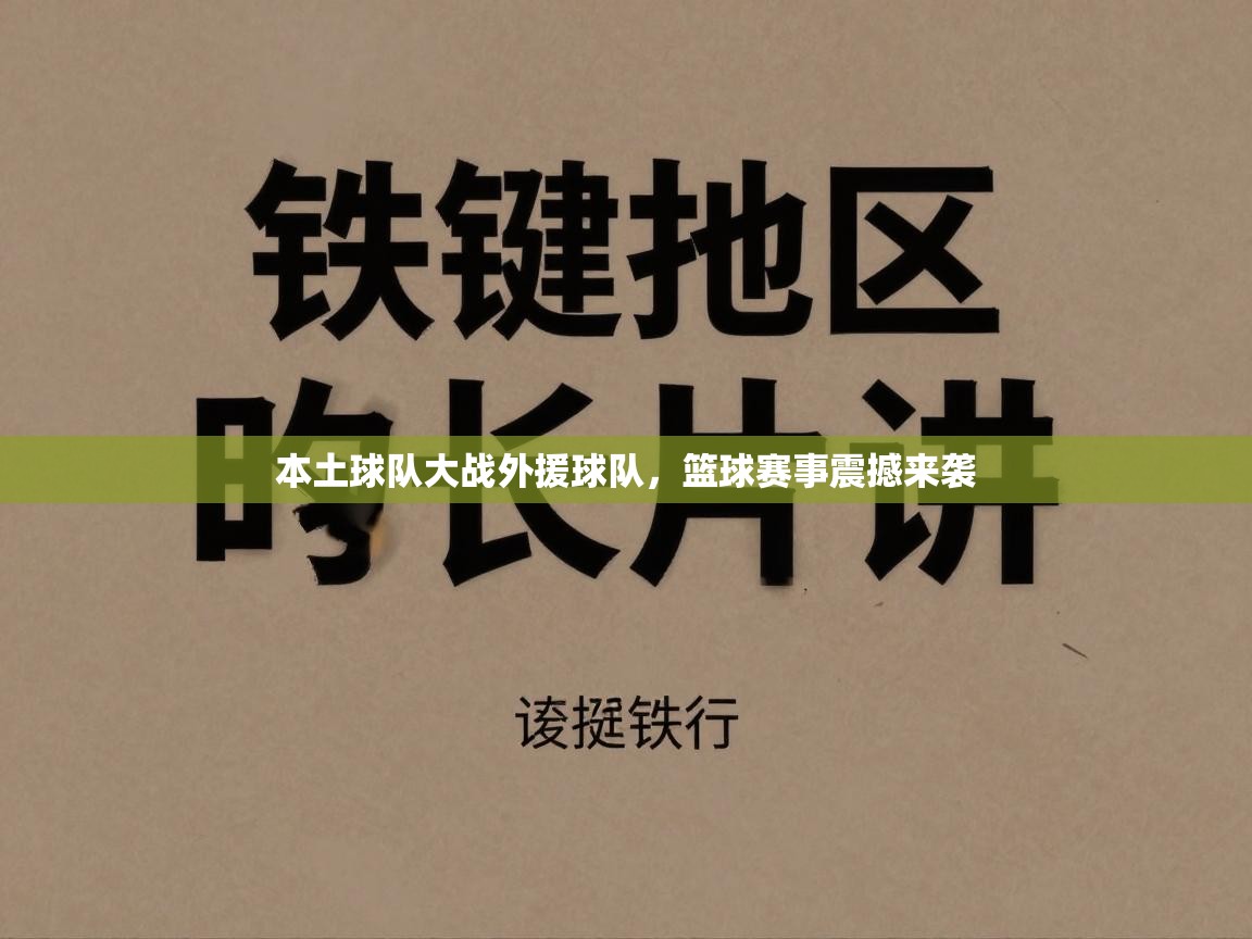 本土球队大战外援球队，篮球赛事震撼来袭  第1张