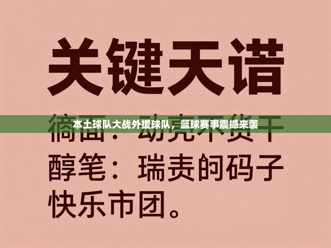 本土球队大战外援球队，篮球赛事震撼来袭  第2张