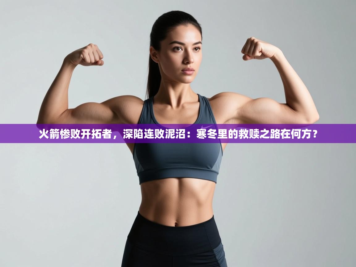 火箭惨败开拓者,深陷连败泥沼:寒冬里的救赎之路在何方? 第1张