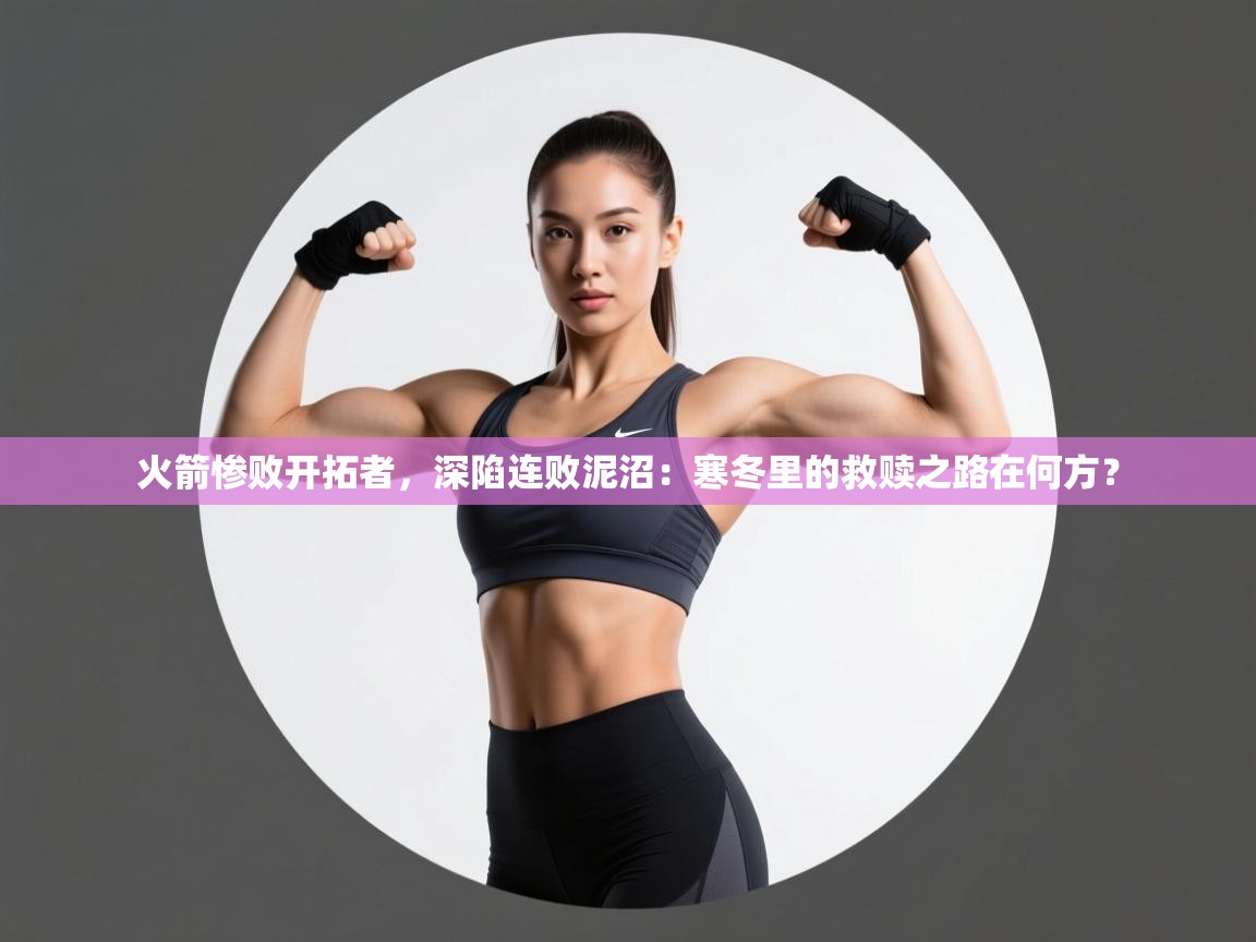 火箭惨败开拓者,深陷连败泥沼:寒冬里的救赎之路在何方? 第2张