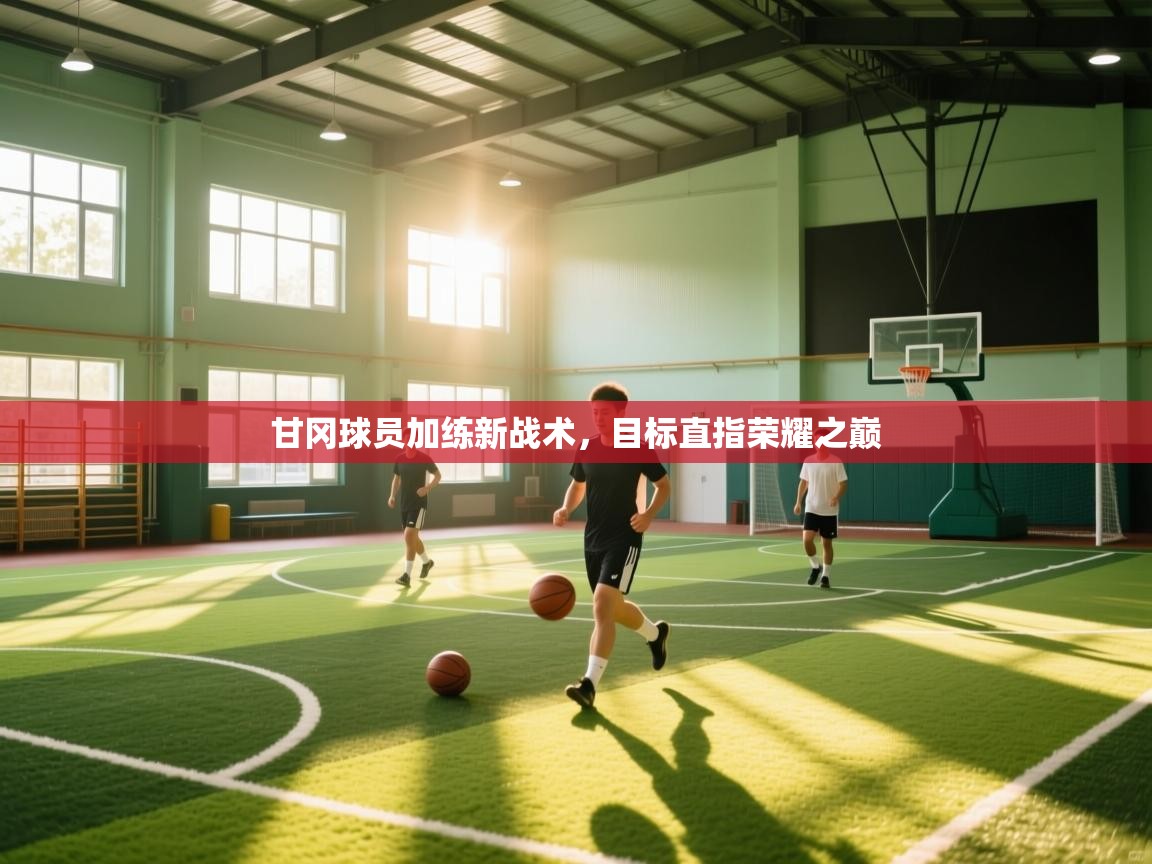 甘冈球员加练新战术，目标直指荣耀之巅  第1张