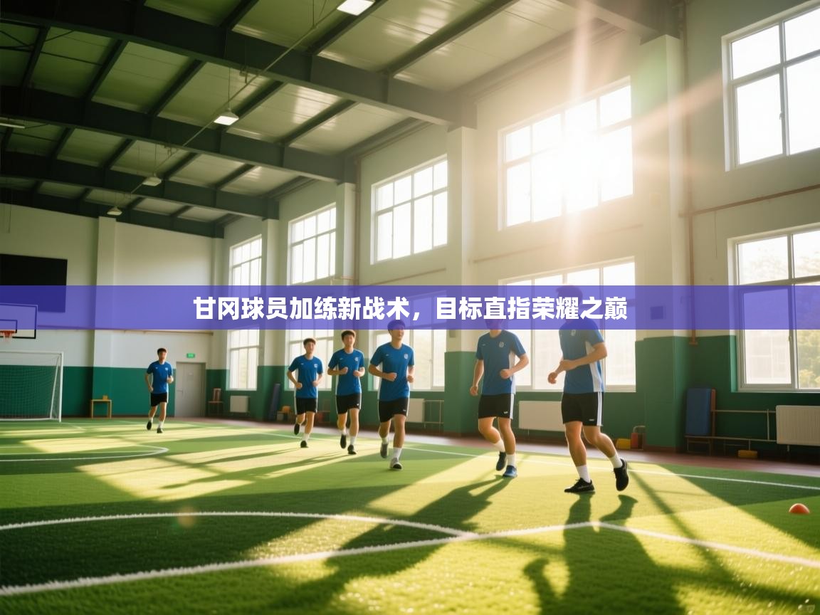 甘冈球员加练新战术，目标直指荣耀之巅  第2张